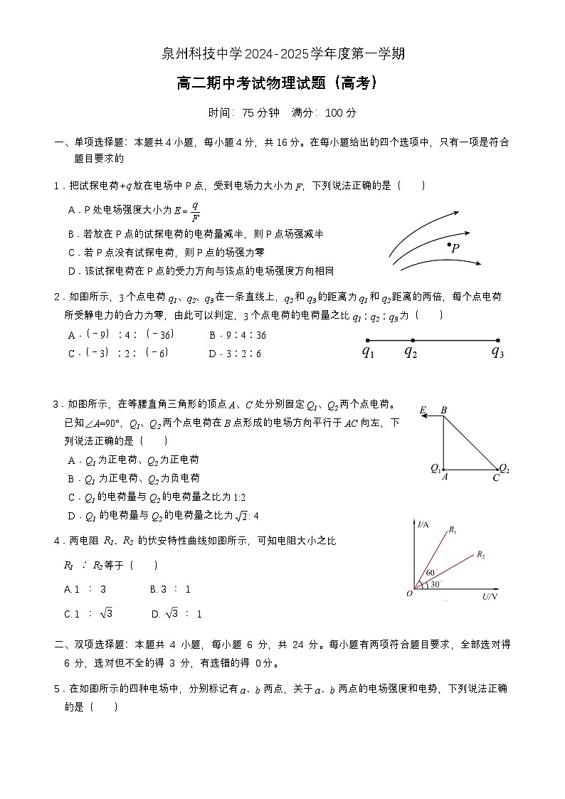 福建省泉州市泉州科技中学高二上学期期中考试物理试题-A4第1页