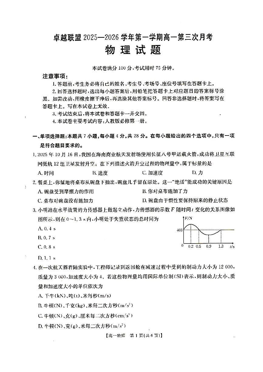 物理-河北省邢台市卓越联盟2025-2026学年高一上学期1月月考试卷及答案第1页