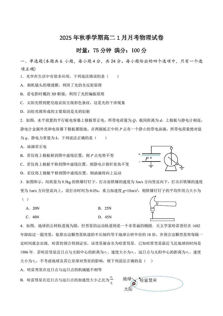 物理-湖南省娄底一中2025-2026学年高二上学期1月月考试卷及答案第1页