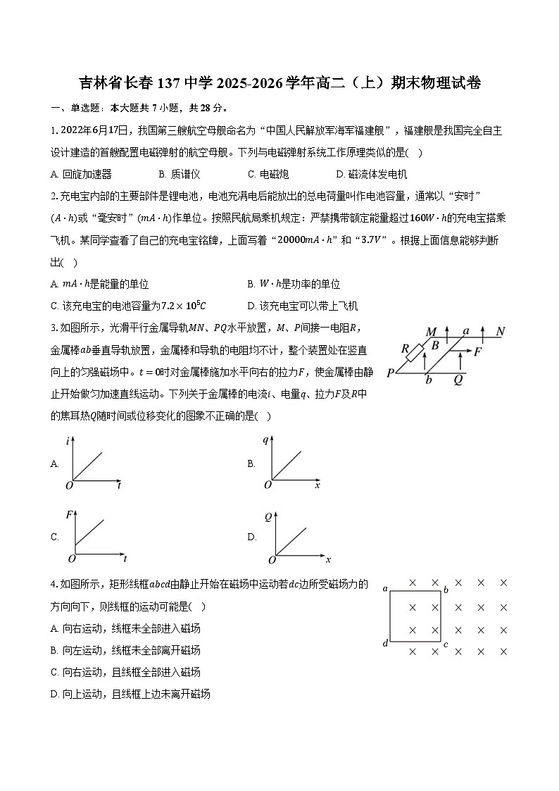 吉林省长春137中学2025-2026学年高二（上）期末物理试卷第1页