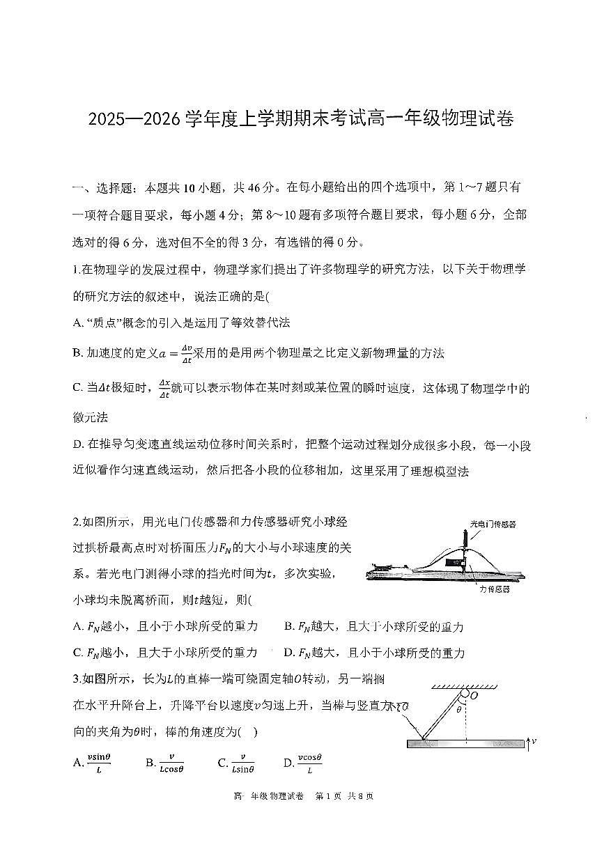 辽宁省实验中学等五校2025-2026学年第一学期高一联考物理期末试卷（无答案）第1页