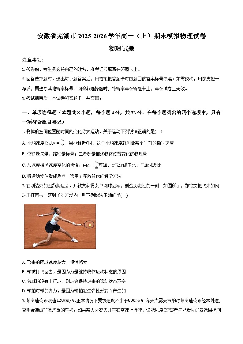 安徽省芜湖市2025-2026学年高一（上）期末模拟物理试卷第1页