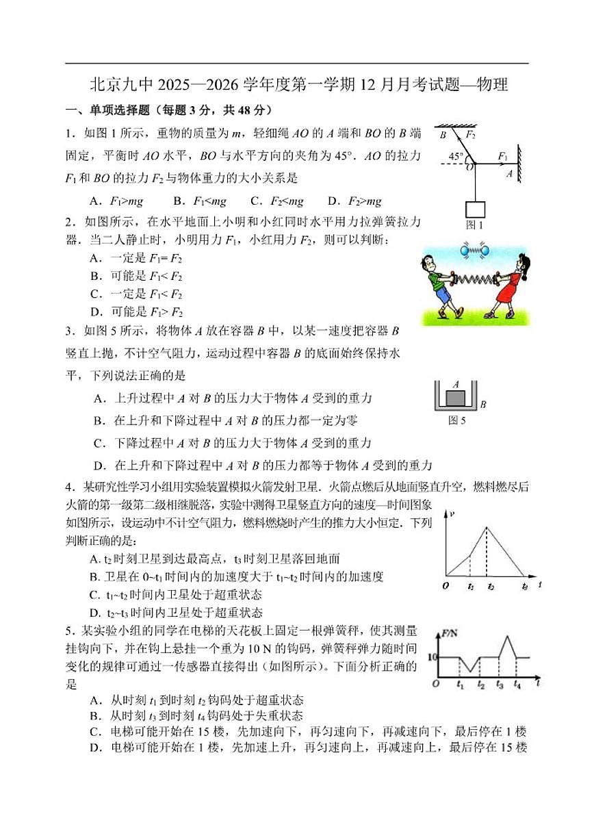 北京市第九中学学年高一上学期12月月考物理试题（含答案）第1页