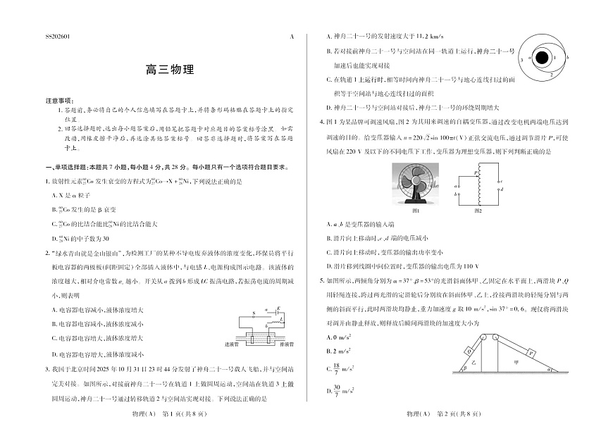 陕晋青宁四省2025-2026学年高三上学期（1月)第二次联考物理试卷第1页
