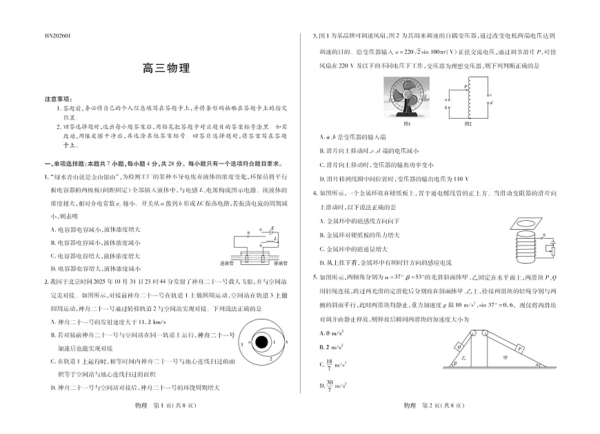 河南省多校小高考2025-2026学年高三上学期素质评价(三)物理试卷第1页