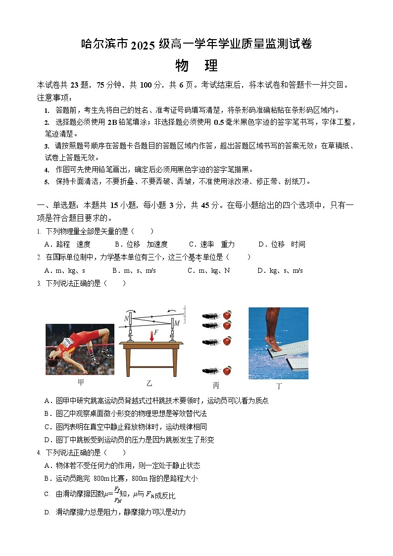 黑龙江省哈尔滨市2025-2026学年高一上学期期末学业质量监测物理试卷第1页
