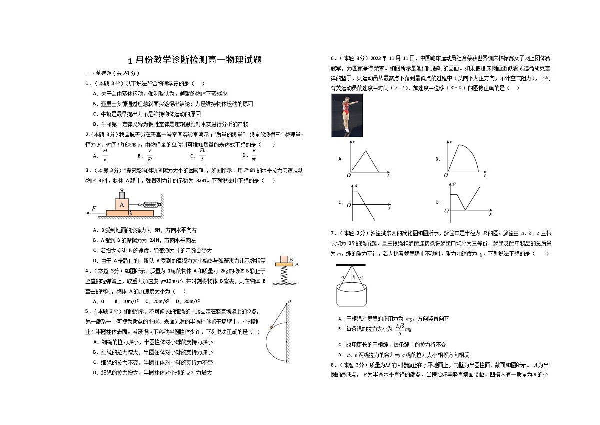 山东省菏泽市第一中学2025-2026学年高一上学期1月月考物理试题第1页
