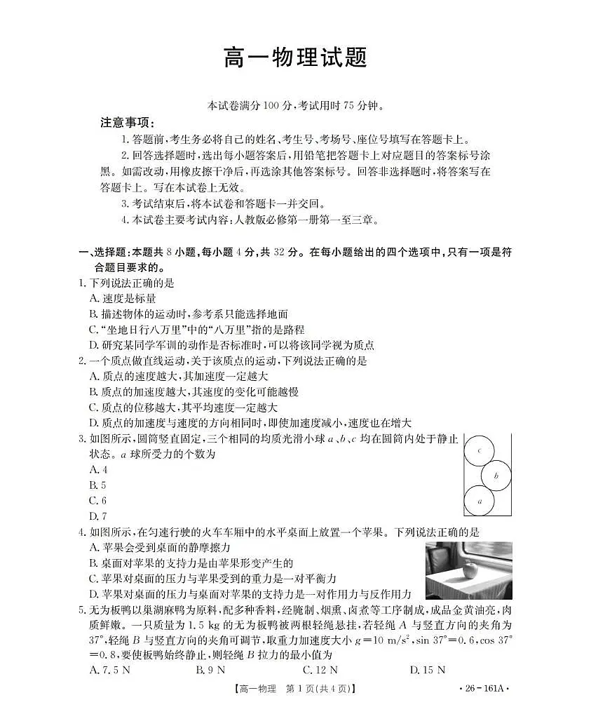 安徽省多校2025-2026学年高一上学期12月联考物理试卷（PDF版，含解析）第1页