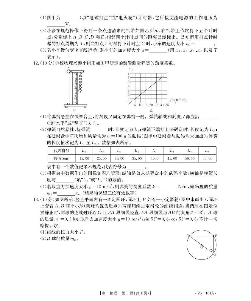 安徽省多校2025-2026学年高一上学期12月联考物理试卷（PDF版，含解析）第3页