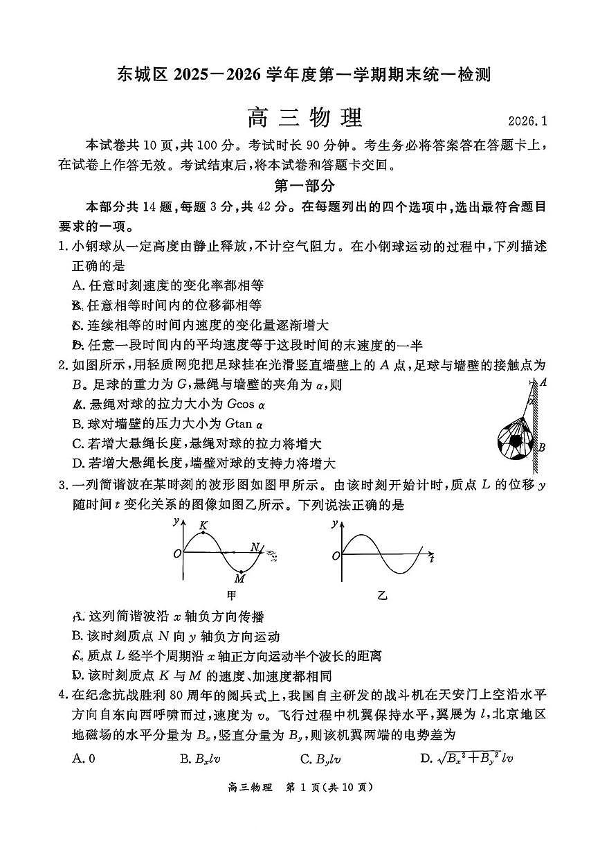 55967012-北京市东城区2025-2026学年高三上学期期末统一检测物理试卷第1页