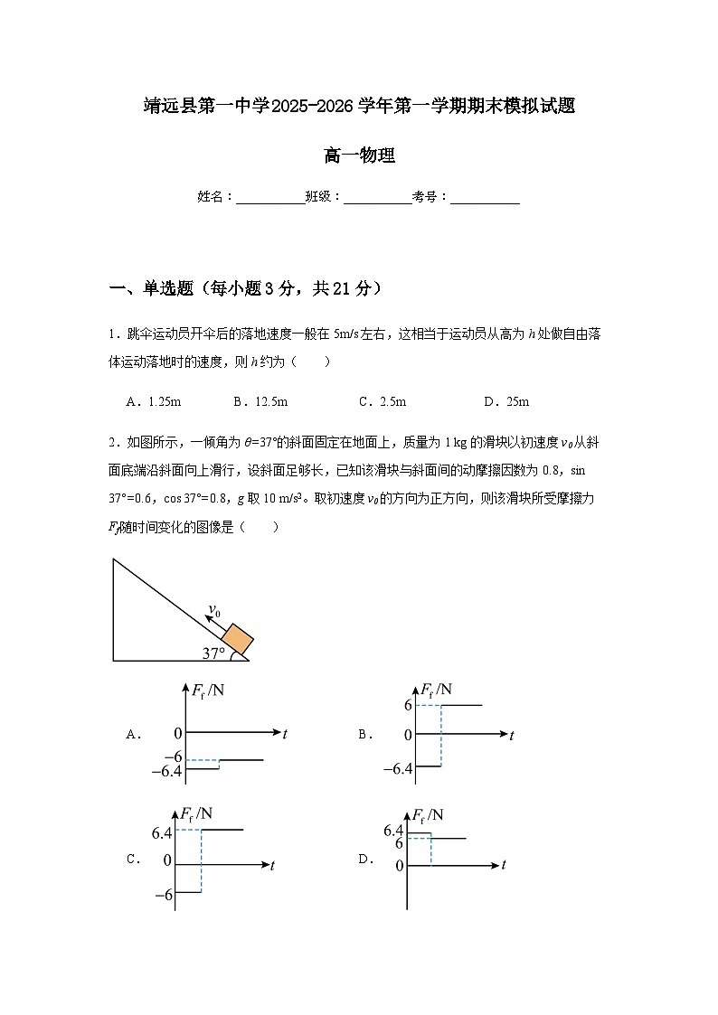 甘肃省白银市靖远县第一中学2025-2026学年高一上学期12月期末物理试题（含解析）第1页