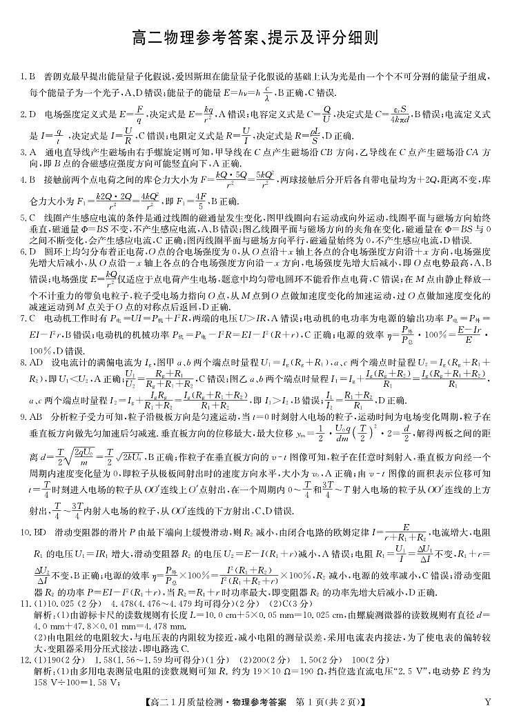 物理答案-高二质量检测（Y）第1页