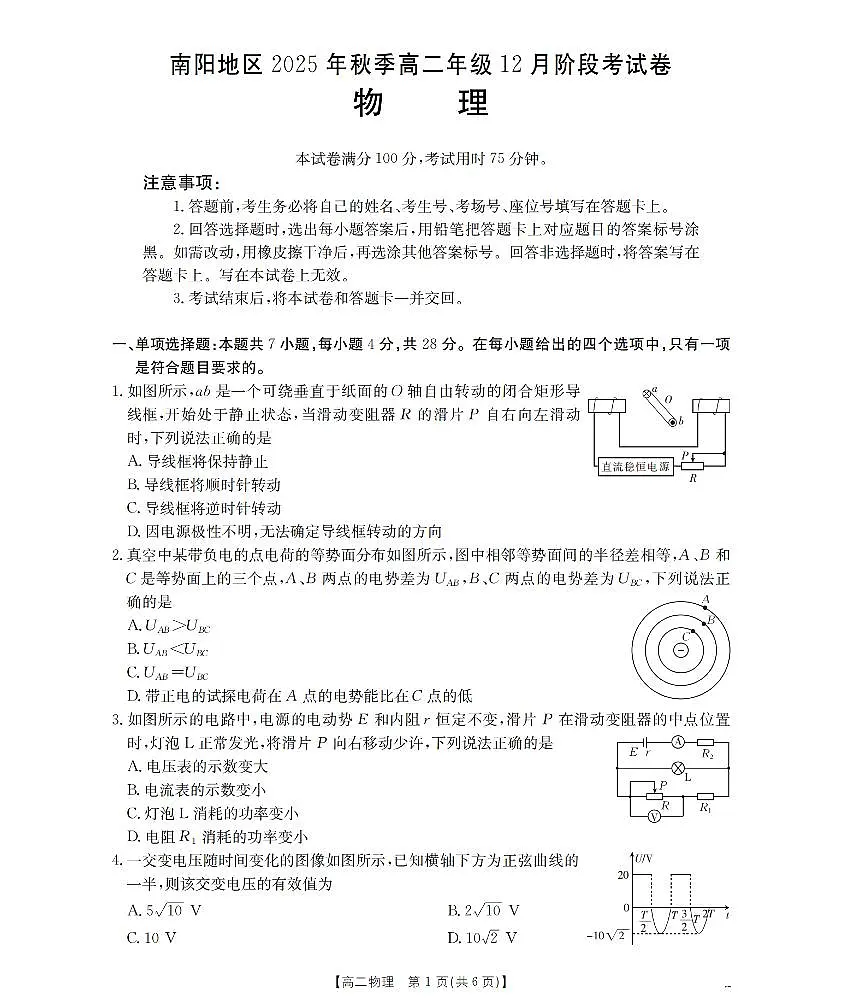 河南省南阳地区2025-2026学年高二上学期12月阶段考试卷（26-176B）物理第1页