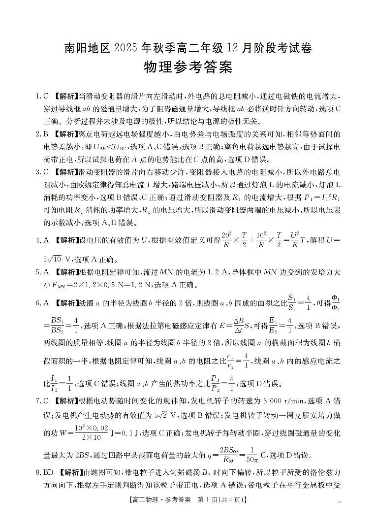河南省南阳地区2025-2026学年高二上学期12月阶段考试卷（26-176B）物理答案第1页