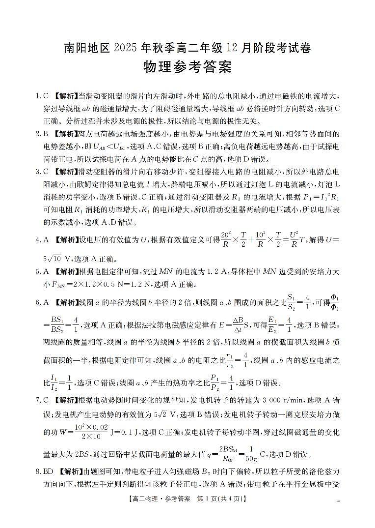 河南省南阳地区2025-2026学年高二上学期12月阶段考试卷（26-176B）物理答案第1页
