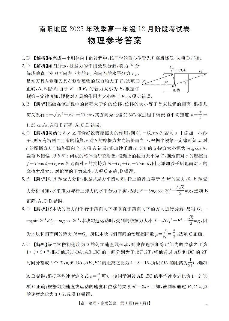 河南省南阳地区2025-2026学年高一上学期12月阶段考试卷（26-176A）物理答案第1页