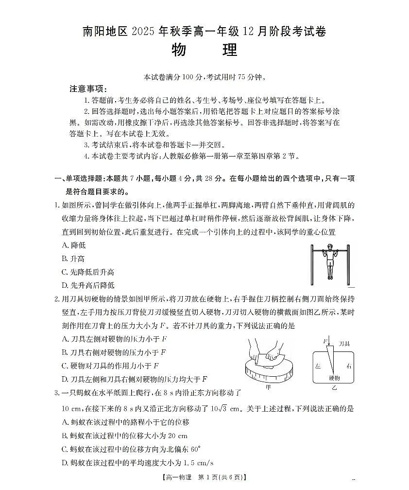 河南省南阳地区2025-2026学年高一上学期12月阶段考试卷（26-176A）物理第1页