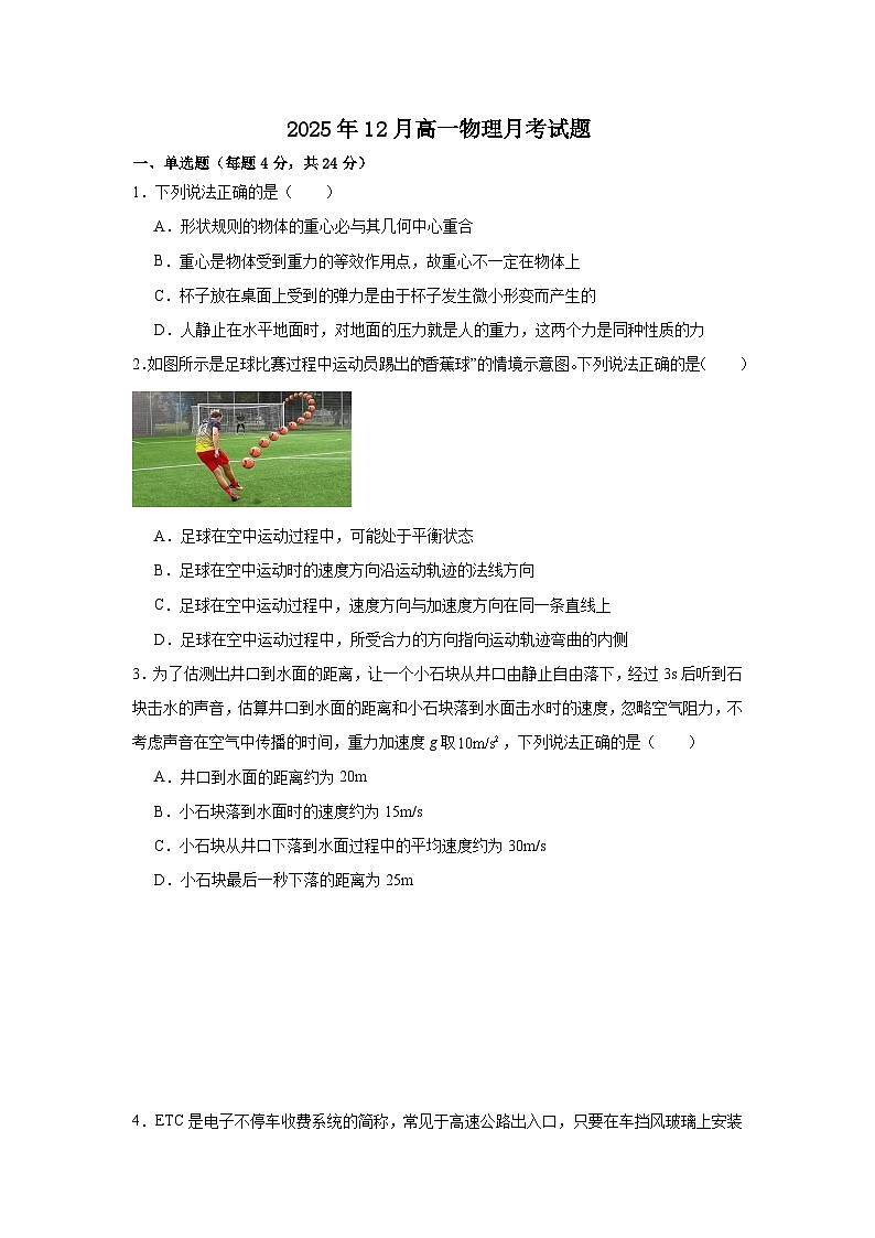 湖南省岳阳市汨罗市第二中学2025-2026学年高一上学期12月月考物理试题（含答案）第1页