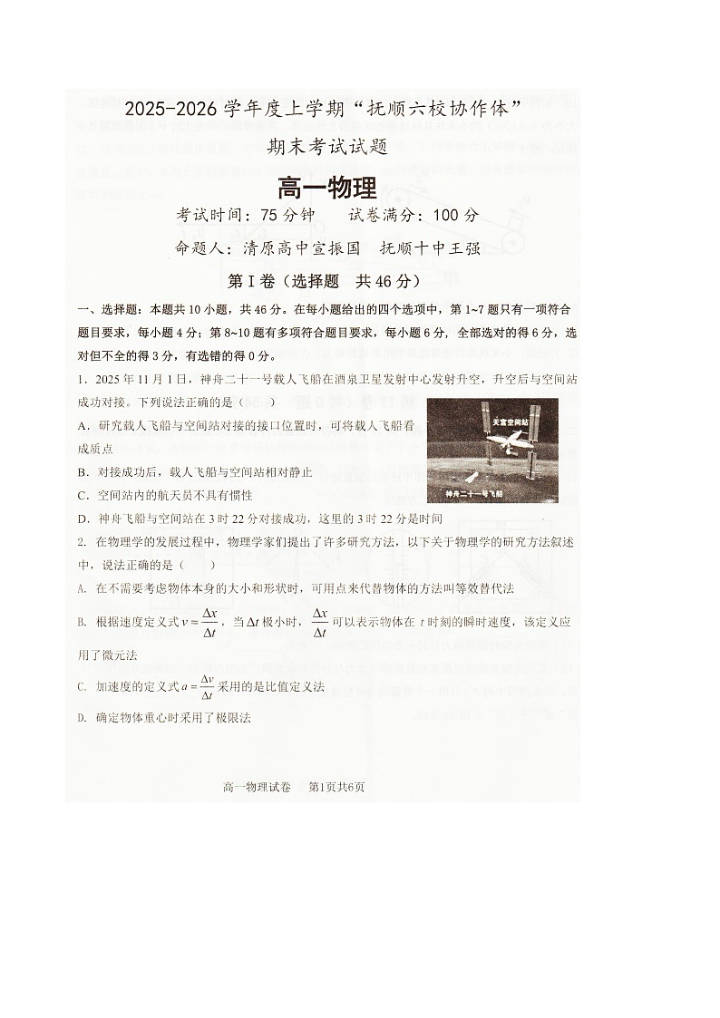 辽宁省抚顺市六校协作体2025-2026学年高一上学期期末联考物理试卷（图片版）第1页