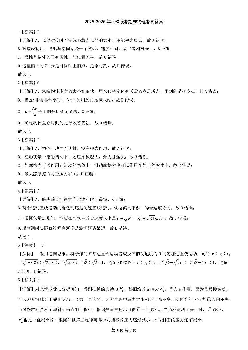 辽宁省抚顺市六校协作体2025-2026学年高一上学期期末联考物理答案（PDF版）第1页