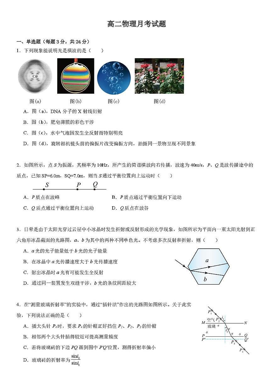 山东省菏泽市第一中学2025-2026学年高二上学期1月教学诊断检测物理试卷（图片版，含解析）第1页