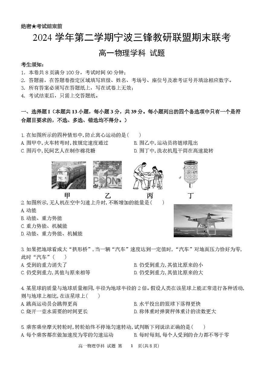 浙江省宁波市三锋联盟2024-2025学年高一下学期6月期末物理试题第1页