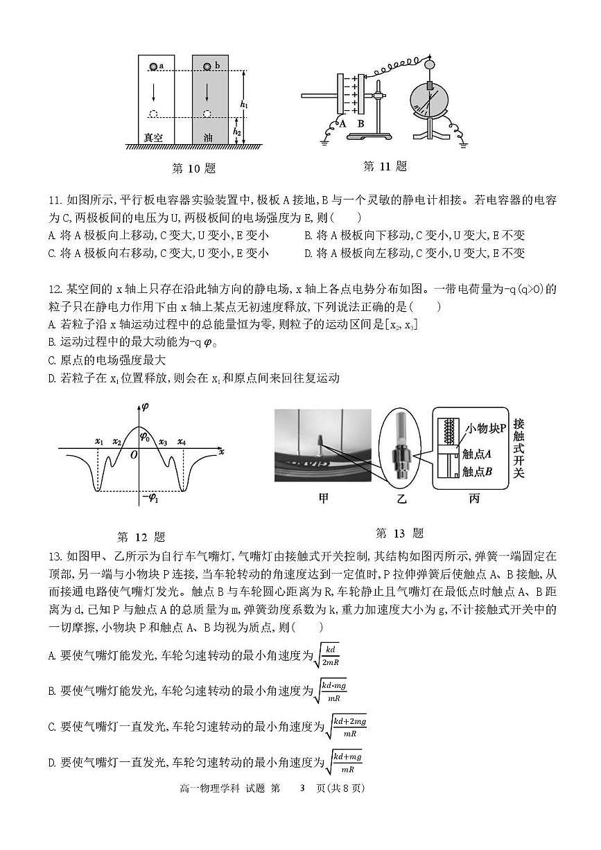 浙江省宁波市三锋联盟2024-2025学年高一下学期6月期末物理试题第3页