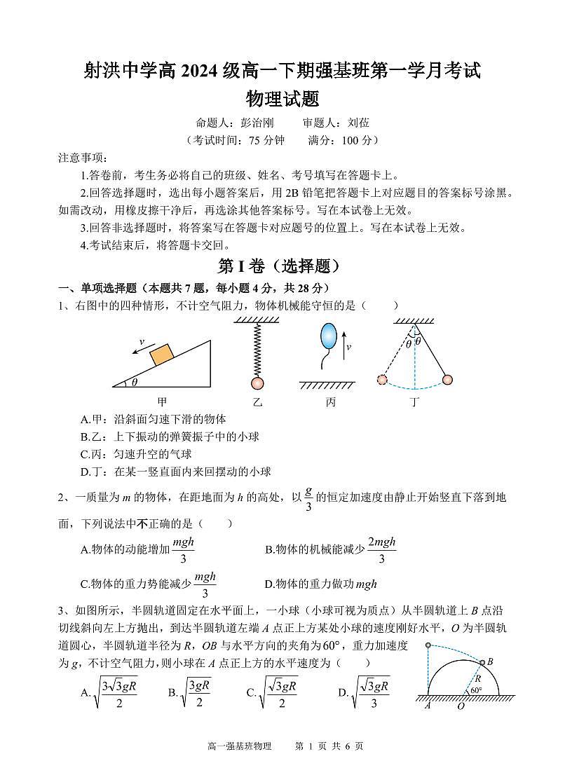 四川省遂宁市射洪中学强基班2024-2025学年高一下学期3月月考试题强基班 物理试题第1页