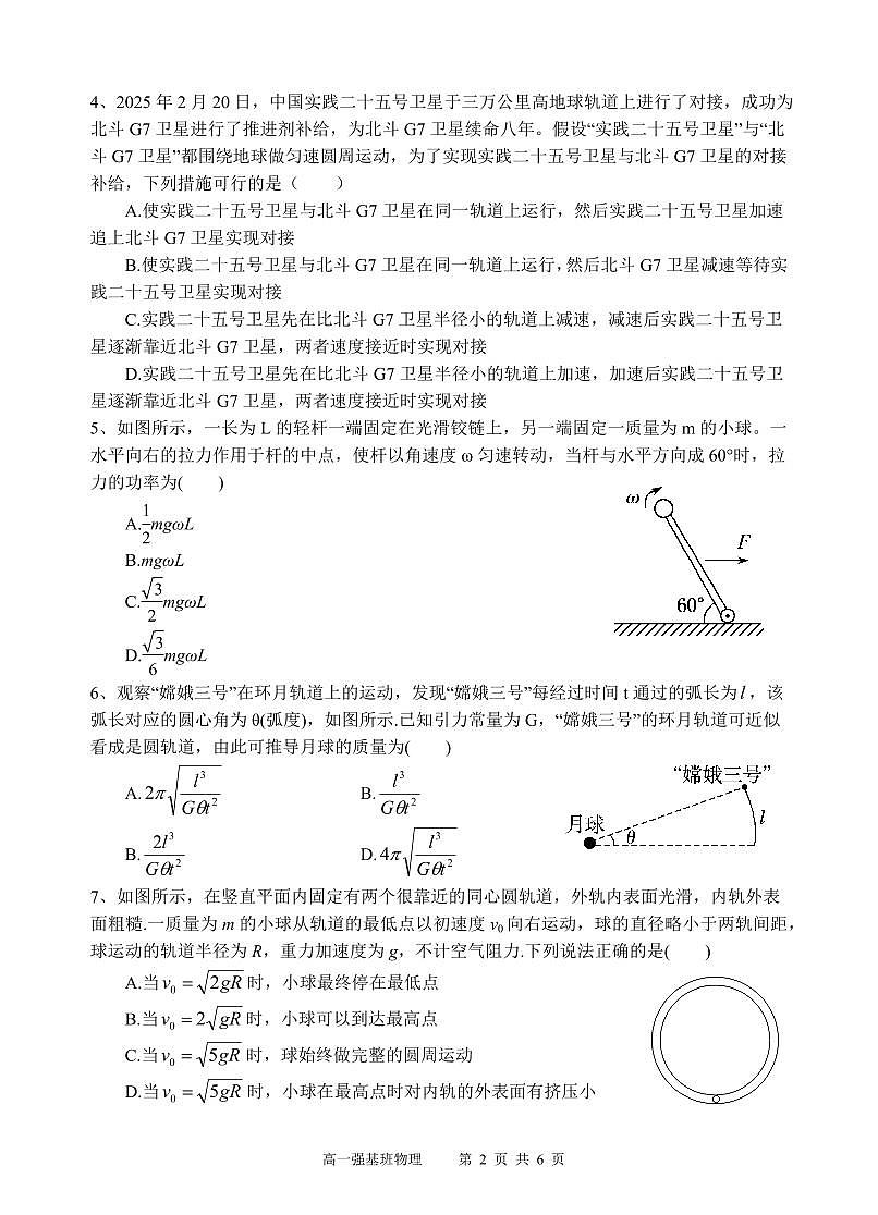 四川省遂宁市射洪中学强基班2024-2025学年高一下学期3月月考试题强基班 物理试题第2页