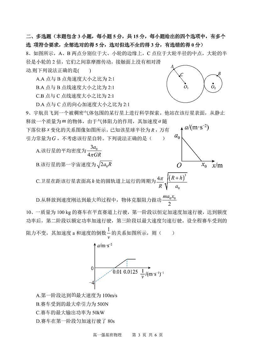 四川省遂宁市射洪中学强基班2024-2025学年高一下学期3月月考试题强基班 物理试题第3页