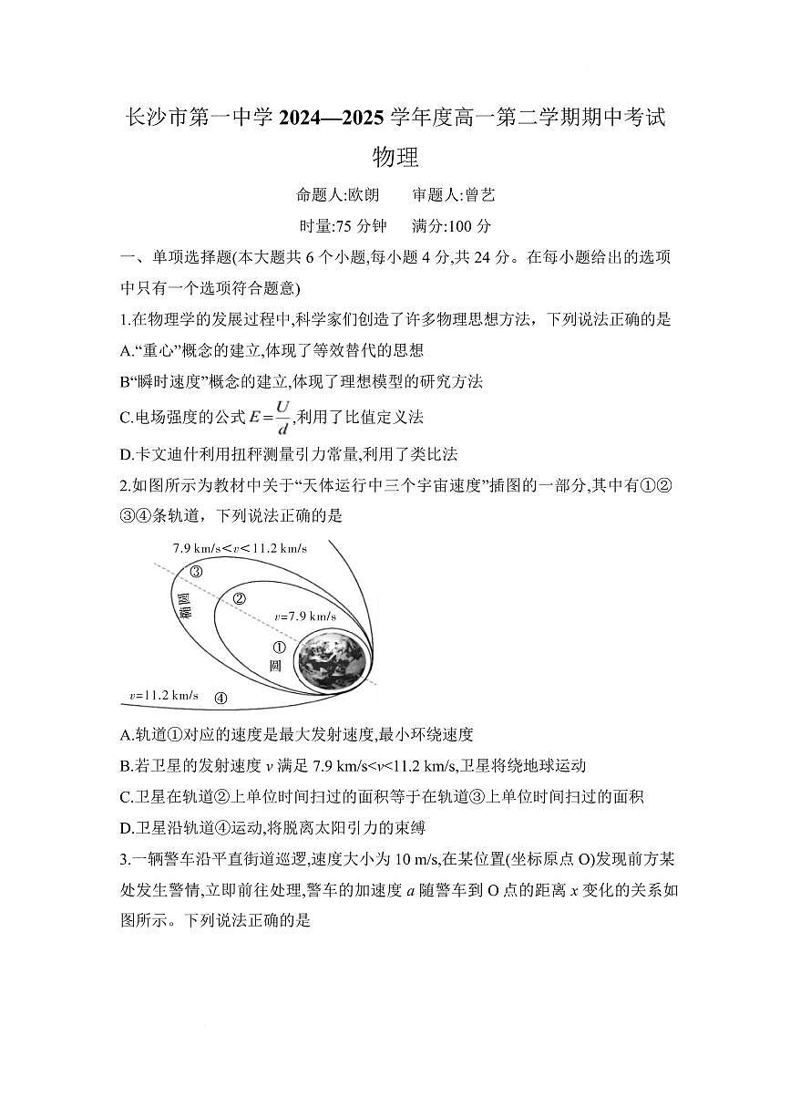湖南省长沙市一中2024-2025学年高一下学期高一期中考试物理试题第1页