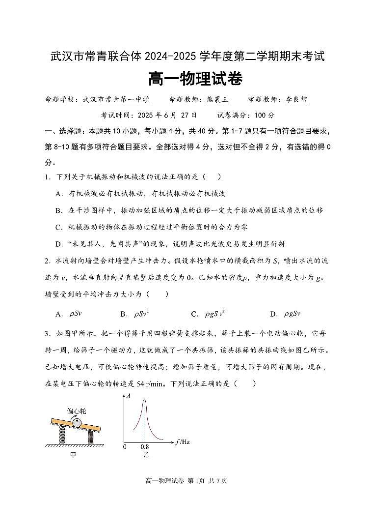 湖北省武汉市常青联盟2024-2025学年度下学期高一年级6月联考物理试卷第1页