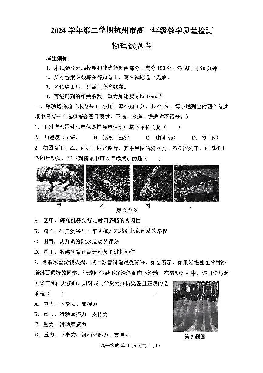 杭州市2024-2025学年高一下学期6月期末考试-物理试卷第1页