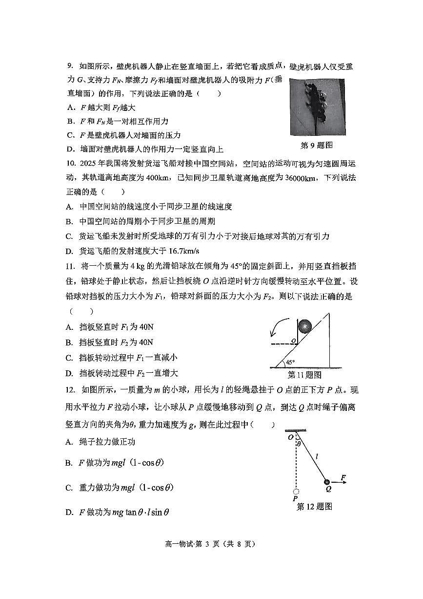 杭州市2024-2025学年高一下学期6月期末考试-物理试卷第3页