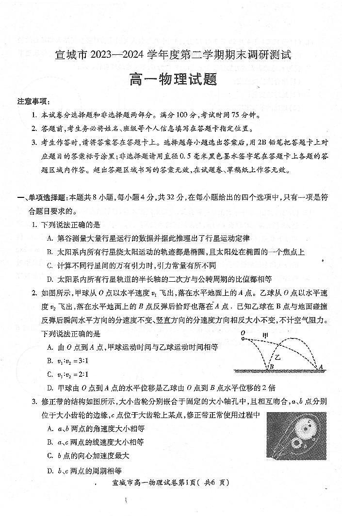 安徽省宣城市2023-2024学年高一下学期期末调研测试试题物理试题（无答案）第1页