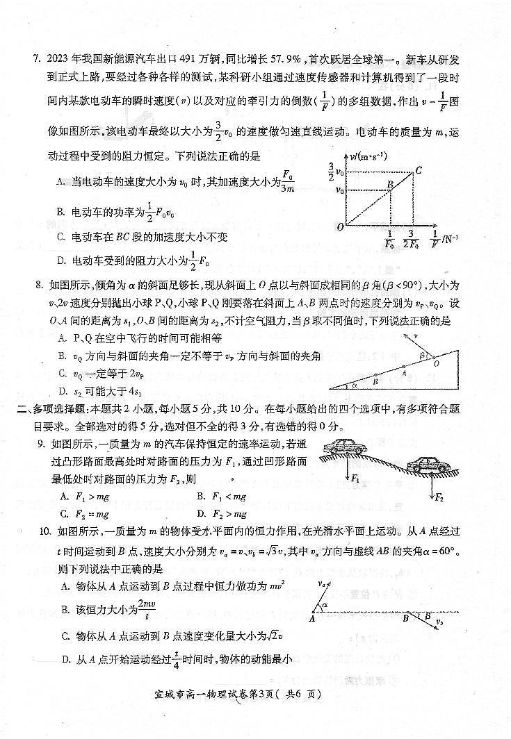 安徽省宣城市2023-2024学年高一下学期期末调研测试试题物理试题（无答案）第3页