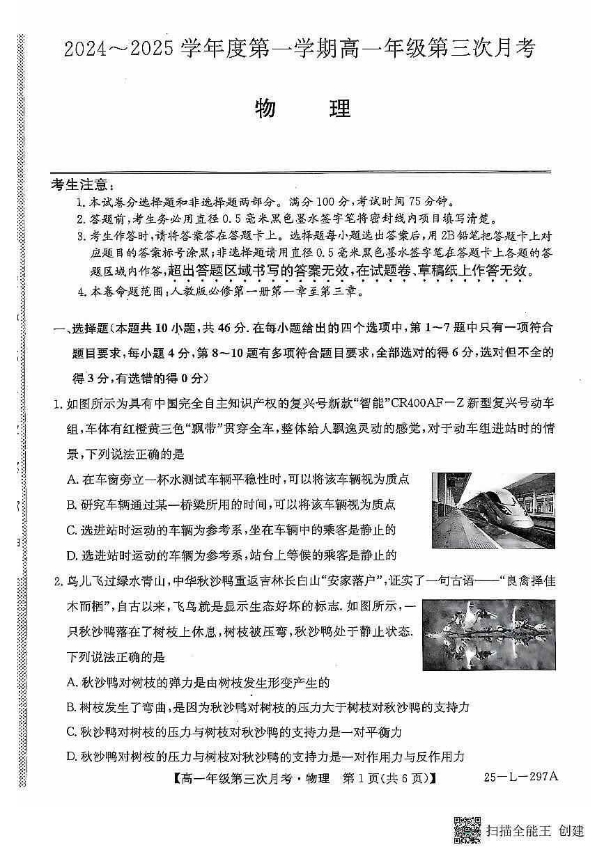 河北省联考2024-2025学年高一上学期第三次月考11月物理试题第1页