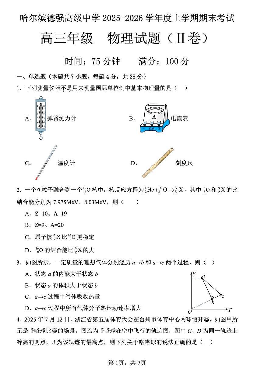 黑龙江省哈尔滨市德强高级中学2025-2026学年高三上学期期末物理试题（Ⅱ卷）第1页