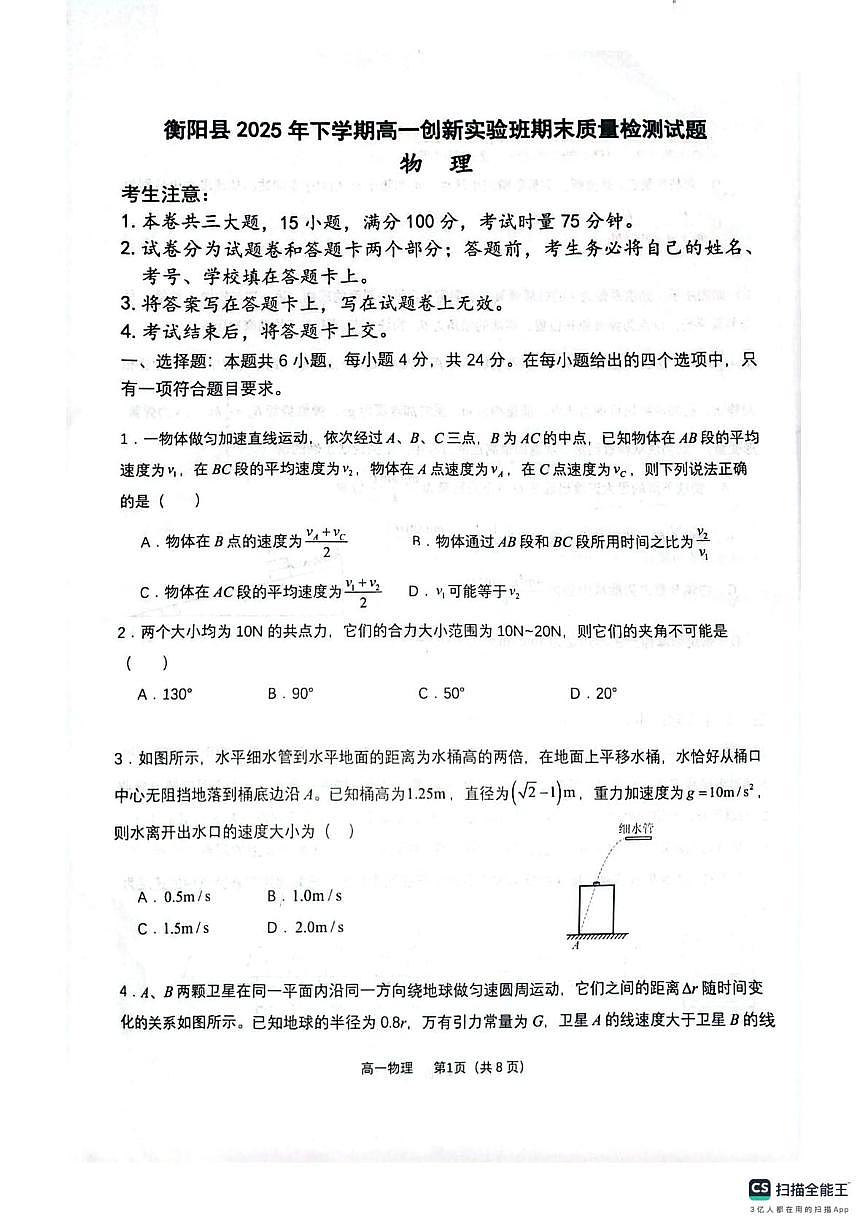 湖南省衡阳市衡阳县2025-2026学年高一上学期1月期末质量检测物理试题（创新实验班）第1页