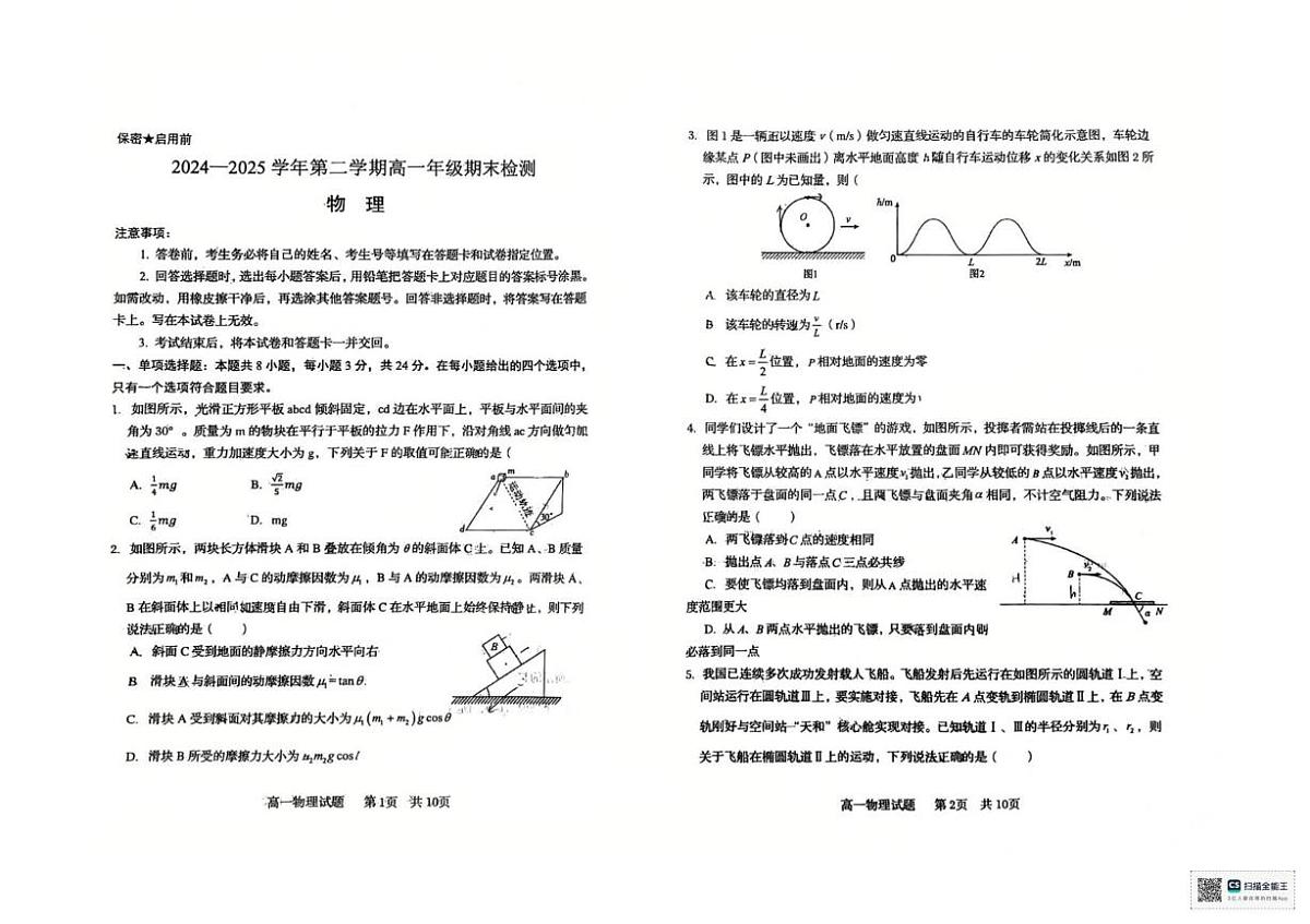 山东省青岛第五十八中学2024-2025学年高一下学期期末检测物理试卷第1页