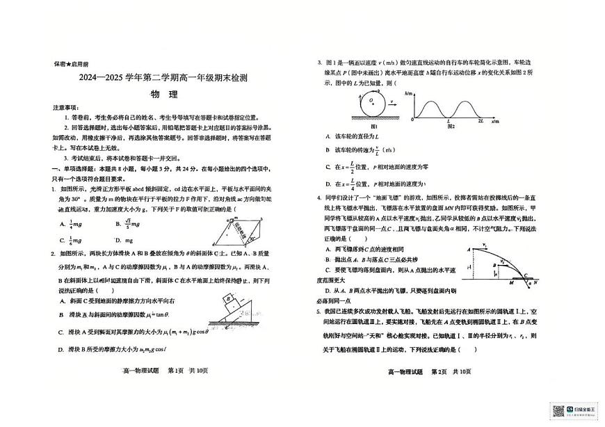 山东省青岛第五十八中学2024-2025学年高一下学期期末检测物理试卷第1页