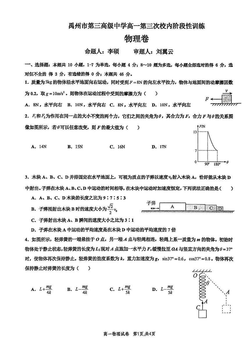 河南省许昌市禹州市第三高级中学2025-2026学年高一上学期1月月考物理试题（月考）第1页