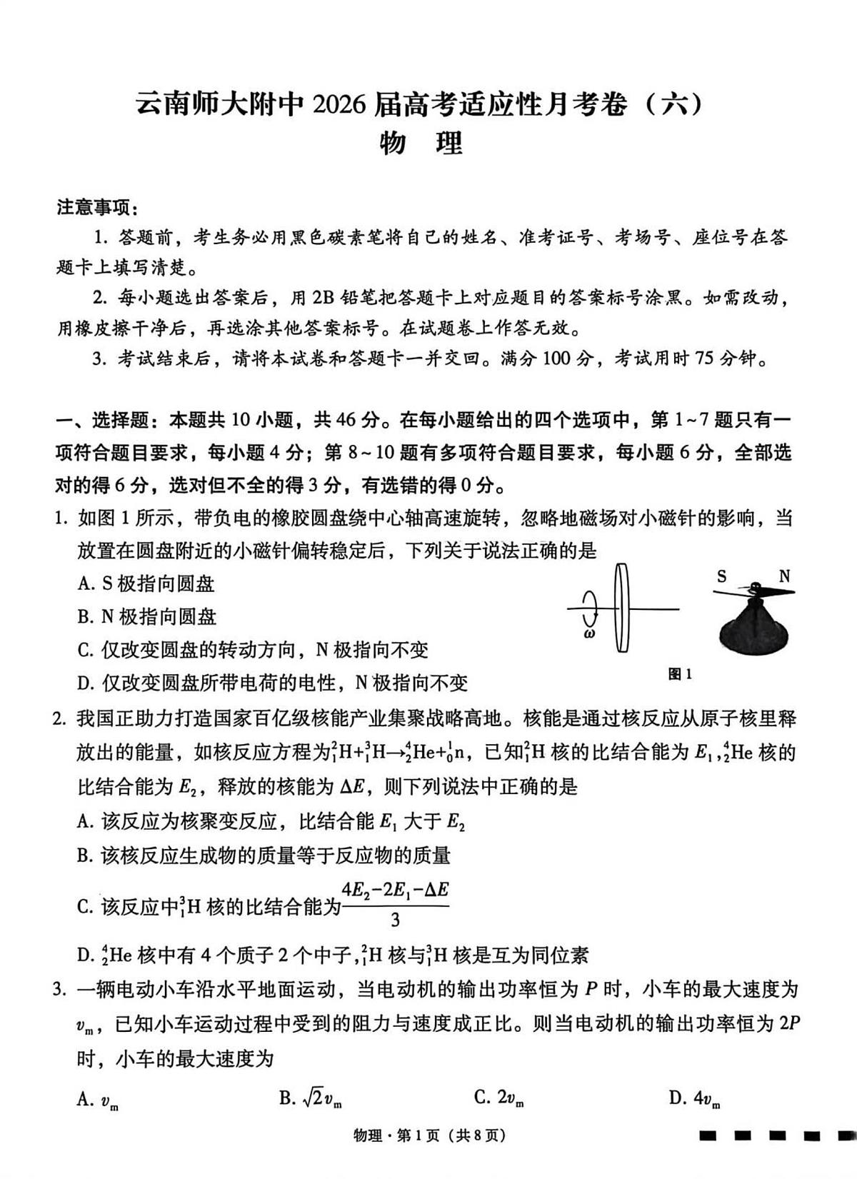 云南省昆明市云南师范大学附属中学2025-2026学年高三上学期1月月考物理试题（月考）第1页