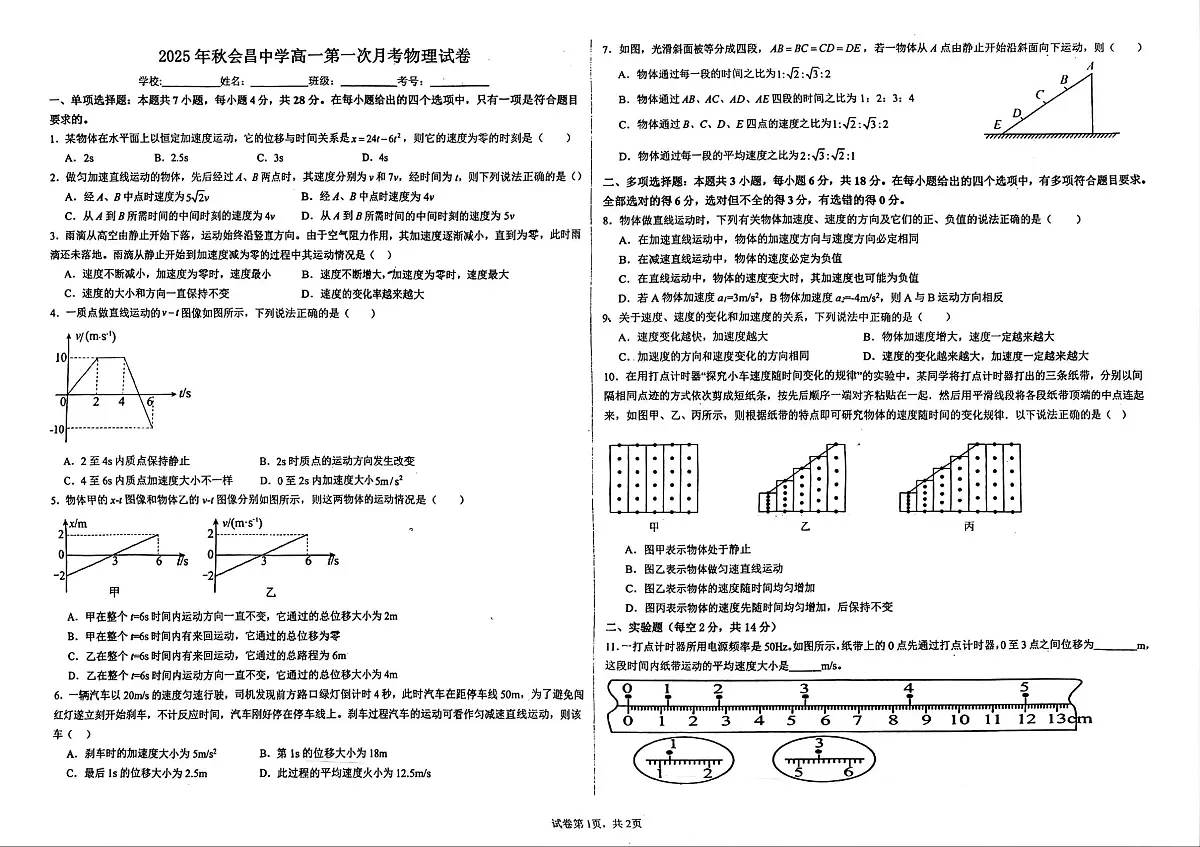 江西省赣州市会昌中学2025-2026学年高一上学期第一次月考物理试题（月考）第1页