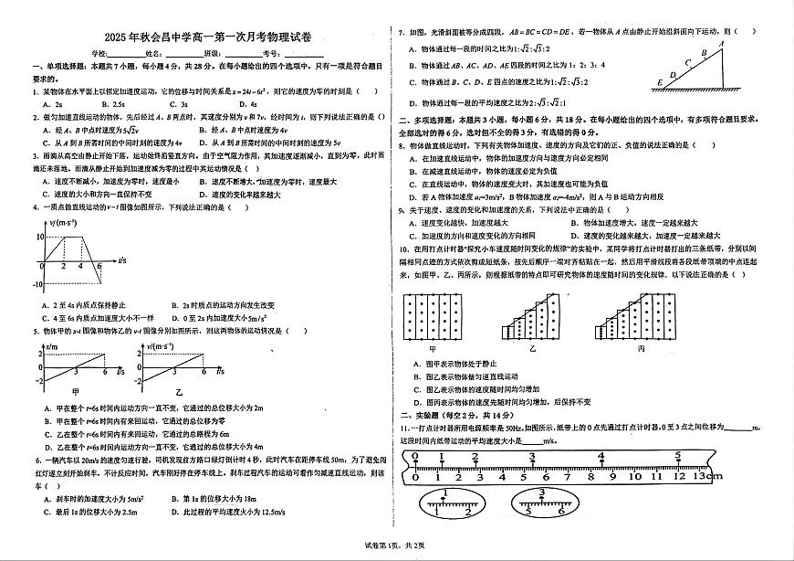 江西省赣州市会昌中学2025-2026学年高一上学期第一次月考物理试题（月考）第1页