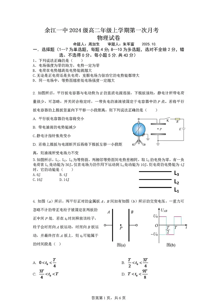 江西省鹰潭市余江区第一中学2025-2026学年高二上学期10月（第一次）月考物理试题（月考）第1页