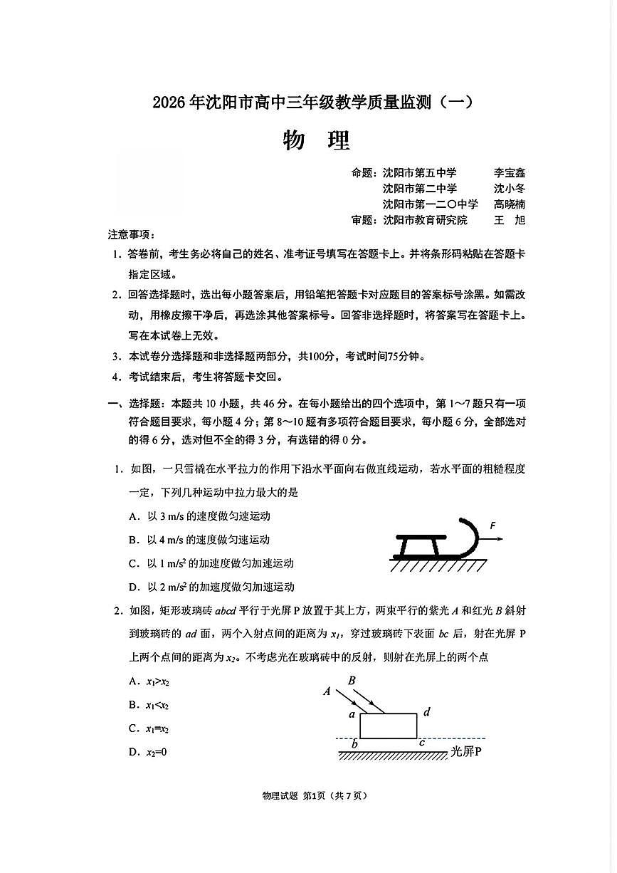 2026届辽宁省沈阳市高三教学质量监测（一）物理试题（高考模拟）第1页