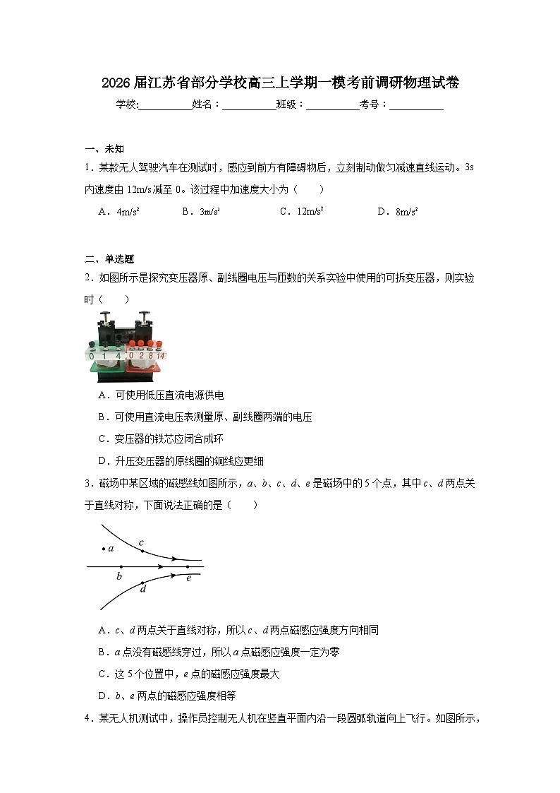 2025-2026学年江苏省部分学校高三上学期一模考前调研物理试卷（无答案）第1页