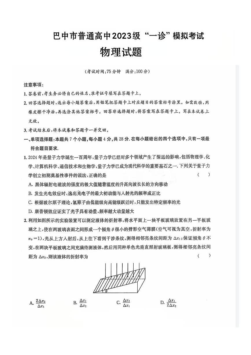 巴中市普通高中2023级一诊物理试题第1页