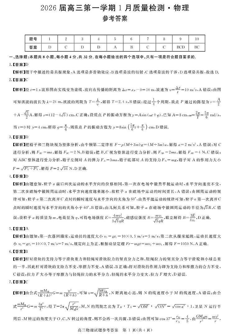 安徽华师联盟2026届高三上学期1月质检物理答案第1页